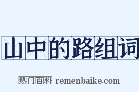 山中的路组词是什么意思的图片
